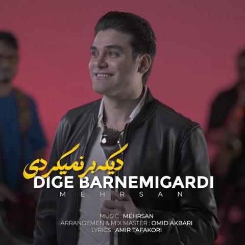 دانلود آهنگ مهرسان دیگه برنمیگردی